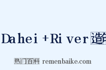 Dahei+River造句是什么意思的图片
